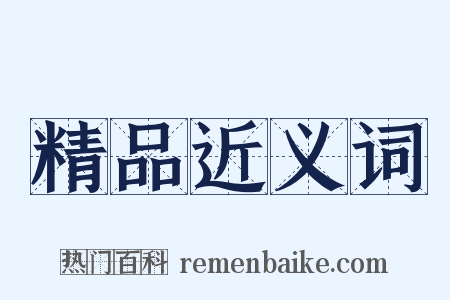 精品近义词是什么意思的图片